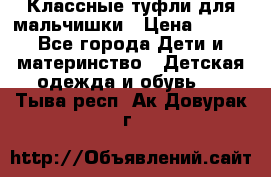 Классные туфли для мальчишки › Цена ­ 399 - Все города Дети и материнство » Детская одежда и обувь   . Тыва респ.,Ак-Довурак г.